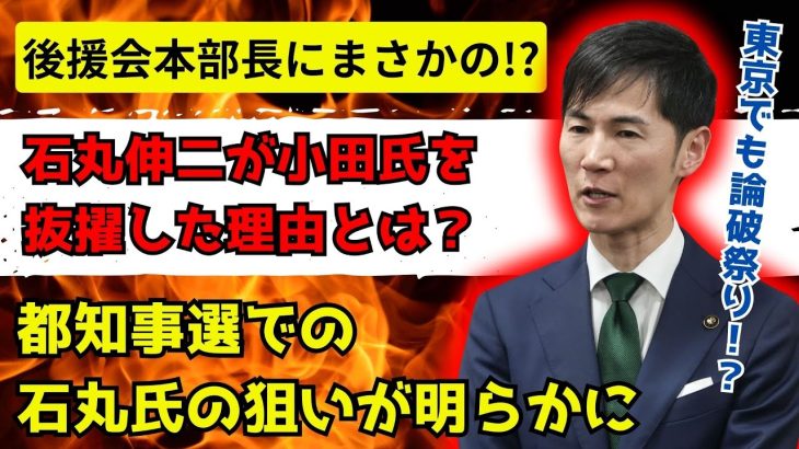 【解説】石丸伸二の選対本部長に小田全宏を抜擢した戦略がやばすぎる！！