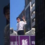 手を振り返してくれる石丸伸二さん #石丸伸二 #石丸伸二と東京を動かそう #日本政治の希望 #政治 #石丸市長 #安芸高田市 #街頭演説