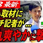 【石丸伸二大注目！】演説後、急な囲み取材発生！忖度なしに記者の質問を正論でぶった斬る！ 【東京を動かそう/安芸高田市/石丸市長】