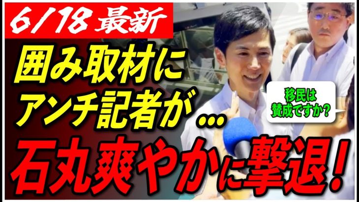 【石丸伸二大注目！】演説後、急な囲み取材発生！忖度なしに記者の質問を正論でぶった斬る！ 【東京を動かそう/安芸高田市/石丸市長】