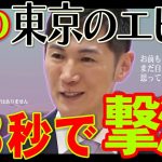 【マス〇ミが動いたが】石丸伸二氏の冷静な対応で返り討ちに【政策発表記者会見】東京のエビスもヤバかった #石丸市長 #石丸伸二 #東京都知事選 #小池百合子 #蓮舫 #東京を動かそう #公約発表