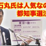 石丸伸二元安芸高田市長はなぜこんなに人気なのか？【東京都知事選挙】