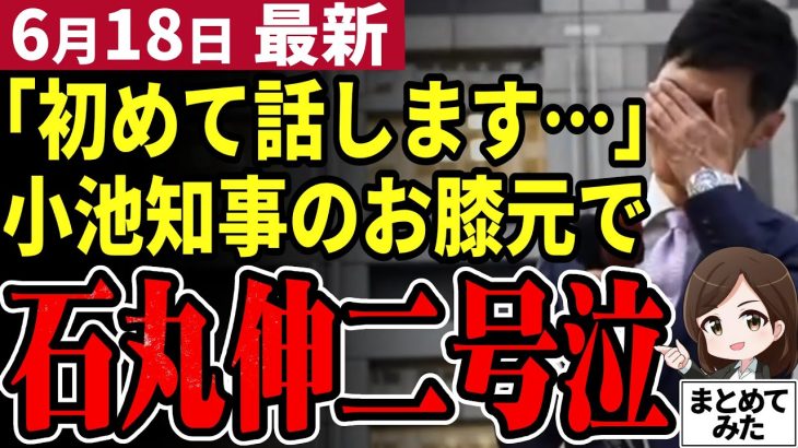 【石丸伸二最新】都知事選へ新宿都庁前で街宣！小田全宏に泣かされた末、石丸伸二の名言が生まれた！発表した公約の中身とは？【石丸市長／勝手に論評】