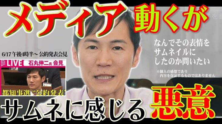 【これが偏向報道か】石丸伸二氏について大手メディアが一応取材はするけどやる気が無い件【東京を動かす男】#石丸市長 #石丸伸二 #東京都知事選 #小池百合子 #蓮舫 #東京を動かそう