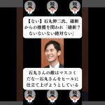 『【ない】石丸伸二氏、維新からの推薦を問われ「維新？ないないない絶対ない」』に対する世間の反応