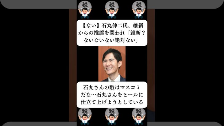 『【ない】石丸伸二氏、維新からの推薦を問われ「維新？ないないない絶対ない」』に対する世間の反応