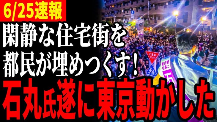 【静かな街に人が溢れる！】石丸伸二効果で大熱狂！【街頭演説/字幕あり】【都知事選/安芸高田市/石丸市長】