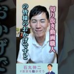 切り抜き動画職人冥利に尽きる　#石丸伸二  #東京を動かそう