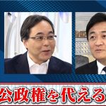 【自公政権を代える時】国民民主党 代表　玉木 雄一郎