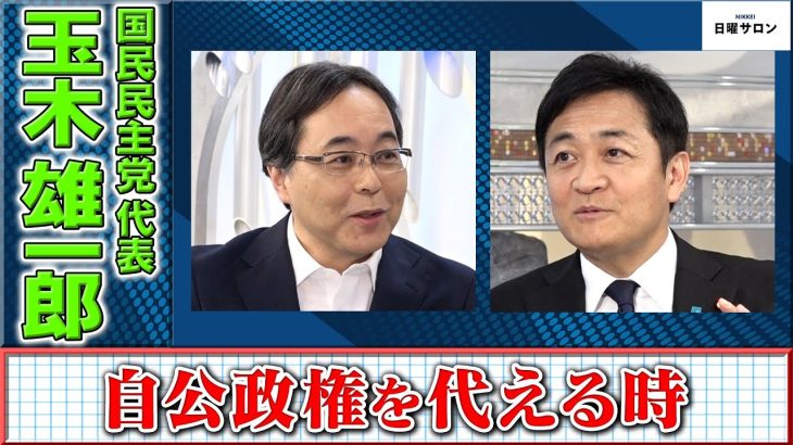 【自公政権を代える時】国民民主党 代表　玉木 雄一郎