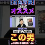 【石丸市長】講演会オファー殺到するかも(笑)