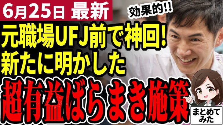 【石丸伸二最新】都知事選中盤に突入！遂に明かした具体的な施策の向こうに日本再建の未来が見える⁉【勝手に論評】