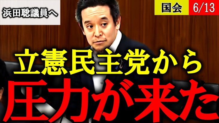 【浜田聡】蓮舫の事前運動を国会質問したら立憲から圧力がきました【東京都知事選 公職選挙法違反】