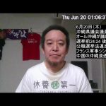 沖縄県議会議員選挙結果で玉城デニー知事派敗北!!!、中国の沖縄浸透工作、等