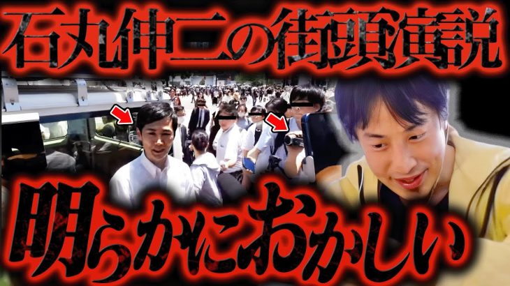 石丸伸二 街頭演説の違和感を感じました。安倍総理の時と同じ臭いがするので本当に気をつけてください【ひろゆき 切り抜き 論破 ひろゆき切り抜き ひろゆきの控え室 中田敦彦 都知事選 】