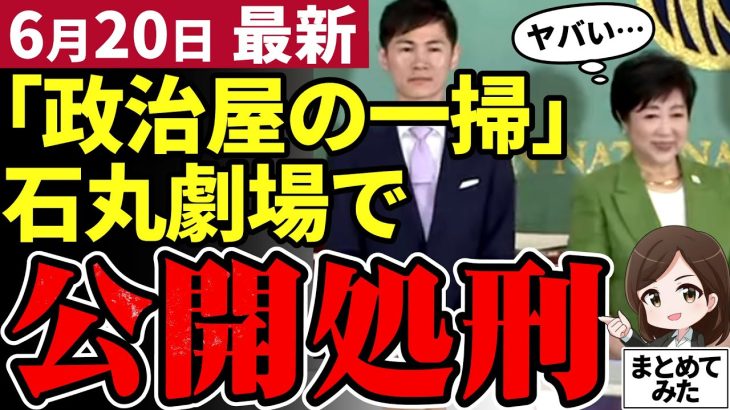 【石丸伸二最新】小池知事、蓮舫氏と共同記者会見！都知事選の主役は完全に石丸だった！その後のライブ配信で裏側を語る【石丸市長／勝手に論評】