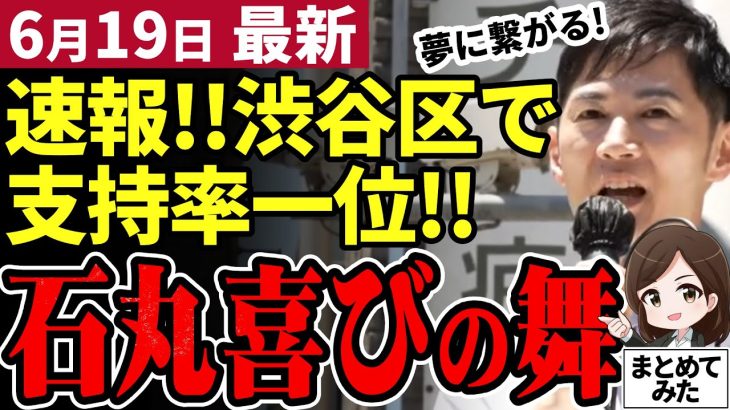 【石丸伸二最新】都知事選へ新橋で街頭演説！衝撃の支持率が発表され石丸氏が喜びの舞を踊る!!小池知事蓮舫氏は共同会見で完敗【石丸市長／勝手に論評】