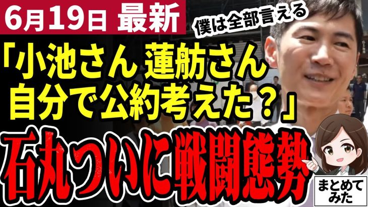 【石丸伸二最新】「僕は全部自分で考えた」都知事選へ新橋で演説後取材に応じる！前日公約を発表した小池知事と蓮舫氏に苦言を呈し、ついに選挙戦が始まる！【石丸市長／勝手に論評】