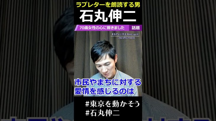 【ラブレターを朗読する石丸伸二】田舎まちの市長に他県から手紙が殺到するなんてことが過去にあっただろうか… #石丸市長 #石丸伸二 #東京都知事選 #小池百合子 #蓮舫 #東京を動かそう #公約発表