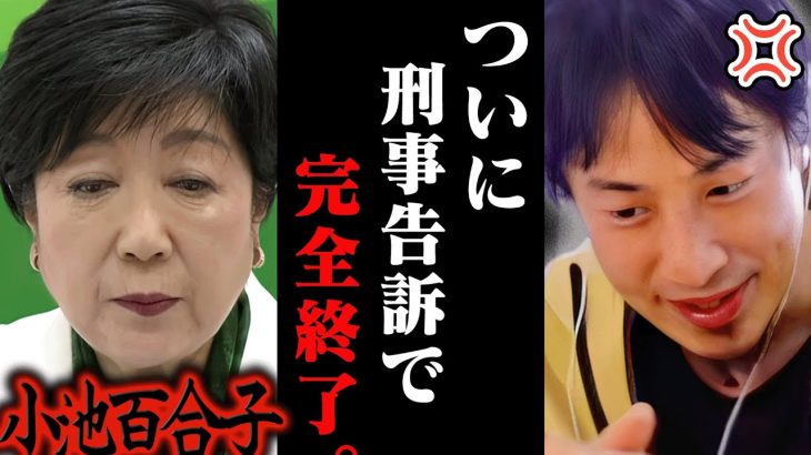 【緊急速報】遂に小池百合子が刑事告訴されました..公職選挙法違反で石丸伸二と蓮舫は恐らく、、　【ひろゆき 切り抜き 論破 ひろゆき切り抜き ひろゆきの控え室 中田敦彦 学歴詐称 石丸伸二 カイロ大学】