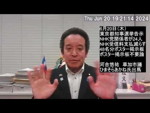 東京都知事選挙告示!!!　ポスタージャック、ひまそらあかね氏出馬、等について