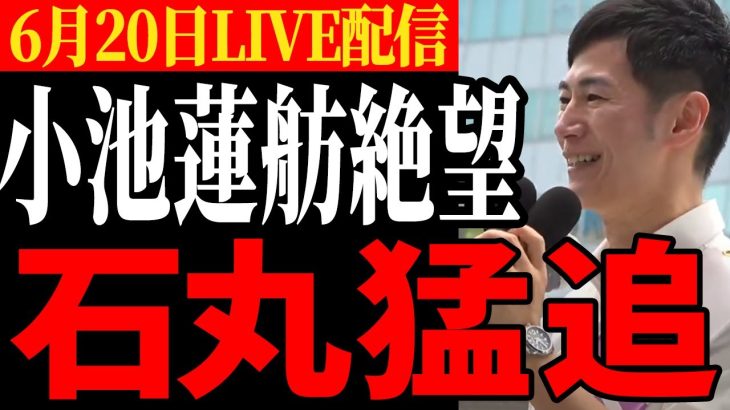 【字幕あり】【石丸伸二猛追】都民の支持率が大逆転！都民から歓声が沸き上がる！【都知事選/安芸高田市/石丸市長】