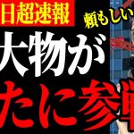 【字幕あり】【遂に始動！】また新たな大物が参戦し更に強力になる！【石丸伸二/都知事選/安芸高田市/石丸市長】