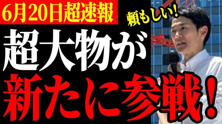 【字幕あり】【遂に始動！】また新たな大物が参戦し更に強力になる！【石丸伸二/都知事選/安芸高田市/石丸市長】