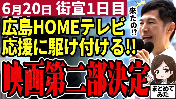 【石丸伸二最新】「後世に語り継がれる」都知事選挙の街宣１日目から大熱狂!!都民が石丸を支持する理由【石丸市長／勝手に論評】