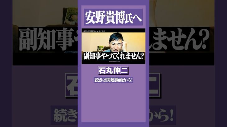 #石丸伸二 #安野貴博 #都知事選 安野さん、ご相談があります。