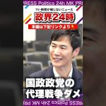 見せかけ離党 都知事選出馬は迂回融資だ！#石丸伸二