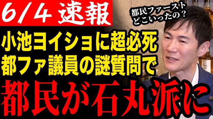 【都民の声を無視】非難轟々の施策を正当化して小池知事を擁護！これのどこが都民ファースト？【安芸高田市/石丸市長/清志会/石丸伸二】