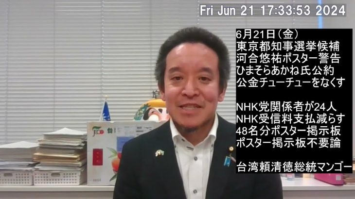 東京都知事選挙　ひまそらあかね氏の公約「公金チューチューをなくす」毎日新聞がカット、等について