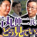 石丸伸二氏の選択は正しかった？アントニオ猪木さん『闘魂』の意味とは…高島市長が求める政治家像【後編】