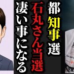 【村田基】※東京都知事選、石丸伸二さんが当選すれば凄い事が起こると思います※【村田基切り抜き】