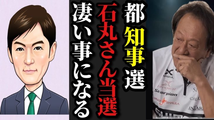 【村田基】※東京都知事選、石丸伸二さんが当選すれば凄い事が起こると思います※【村田基切り抜き】