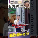 石丸伸二、都知事選、勉強してる？？