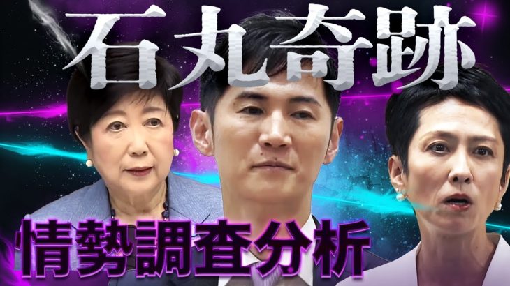 【石丸奇跡は起きるか】小池優勢、蓮舫失速！番狂せ大逆転のシミュレーションはこれしかない！都知事選情勢トレンド調査を徹底分析　政治ニュースを面白くわかりやすく！新世代の解説動画