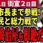 【石丸伸二最新】豪雨の都知事選！ずぶ濡れで改革を訴える石丸伸二。全国から応援が集まりまさに総力戦！小池蓮舫を超えることができるか【勝手に論評】