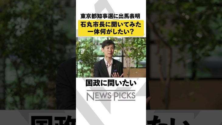 【一体何がしたい？】都知事選出馬の安芸高田・石丸市長に全部聞いてみた  #東京都知事選 #石丸伸二