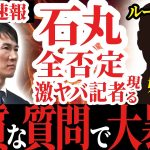 【ブチ切れ大喧嘩】都庁会見でルールを完全無視する、まるで東京版えびす（笑）な記者が現れる！ ＃石丸伸二と東京を動かそう