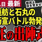 【石丸伸二最新】都知事選初日から都内騒然！石丸演説が大熱狂のうらで蓮舫が石丸に寄せてきた⁉都民はどちらを選ぶのか【石丸市長／勝手に論評】