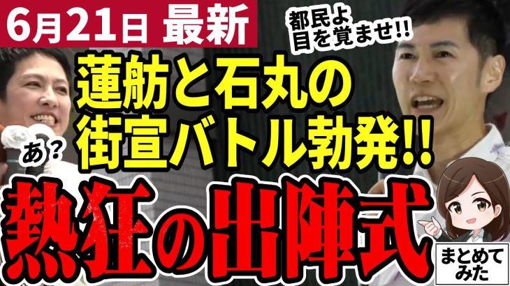 【石丸伸二最新】都知事選初日から都内騒然！石丸演説が大熱狂のうらで蓮舫が石丸に寄せてきた⁉都民はどちらを選ぶのか【石丸市長／勝手に論評】