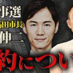 主要の立候補者がついに公約を発表。元安芸高田市長である石丸伸二の公約について話します。