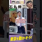 新橋の皆さんこんにちは【新橋・街頭演説・石丸伸二】