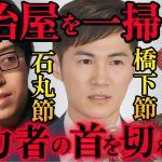 ※橋下徹も大絶賛‼成田悠輔も注目する石丸伸二。三者の共通点から見る選挙「権力者の首を切れる合法的な革命。政治屋の一掃。国政の代理戦争辞めていただきたい」【成田悠輔 石丸市長 安野貴博 都知事選 蓮舫】