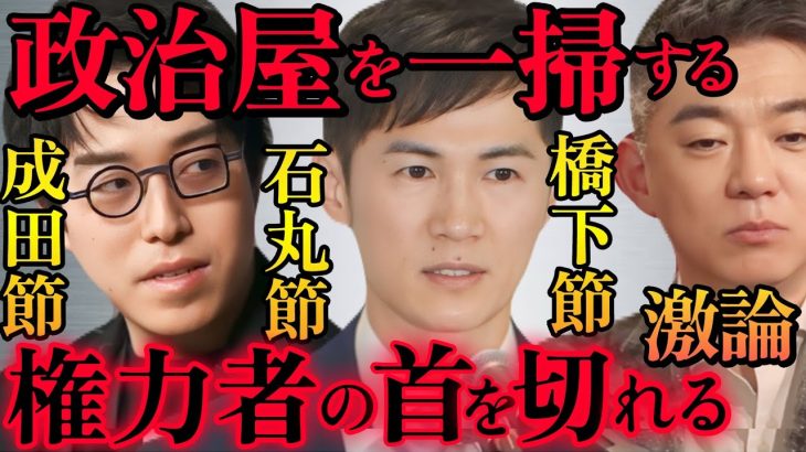 ※橋下徹も大絶賛‼成田悠輔も注目する石丸伸二。三者の共通点から見る選挙「権力者の首を切れる合法的な革命。政治屋の一掃。国政の代理戦争辞めていただきたい」【成田悠輔 石丸市長 安野貴博 都知事選 蓮舫】