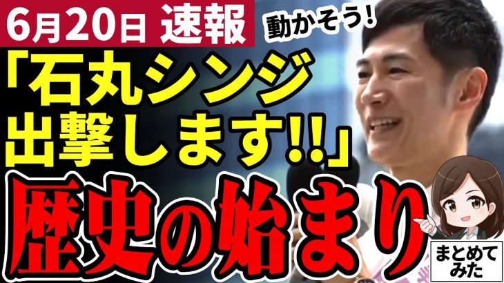 【石丸伸二最新】都知事選スタート！事務所前で第一声を上げる！出陣からエヴァネタ全開!!【石丸市長／勝手に論評】