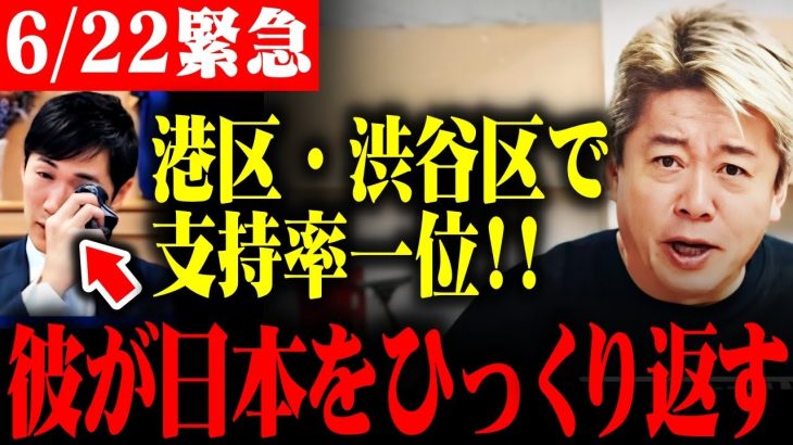 【石丸伸二最新】※衝撃の支持率が発表され驚きを隠せない…当選確率の高さに腰を抜かしました【ホリエモン/小池百合子/蓮舫/東京都知事選/安芸高田市】