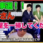 都知事選！石丸さん！政治屋を一掃してください！！【田村淳】【石丸伸二】 【選挙ポスター】【都知事選】【ワイドナショー】！！  〜切り抜き〜